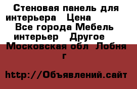 Стеновая панель для интерьера › Цена ­ 4 500 - Все города Мебель, интерьер » Другое   . Московская обл.,Лобня г.